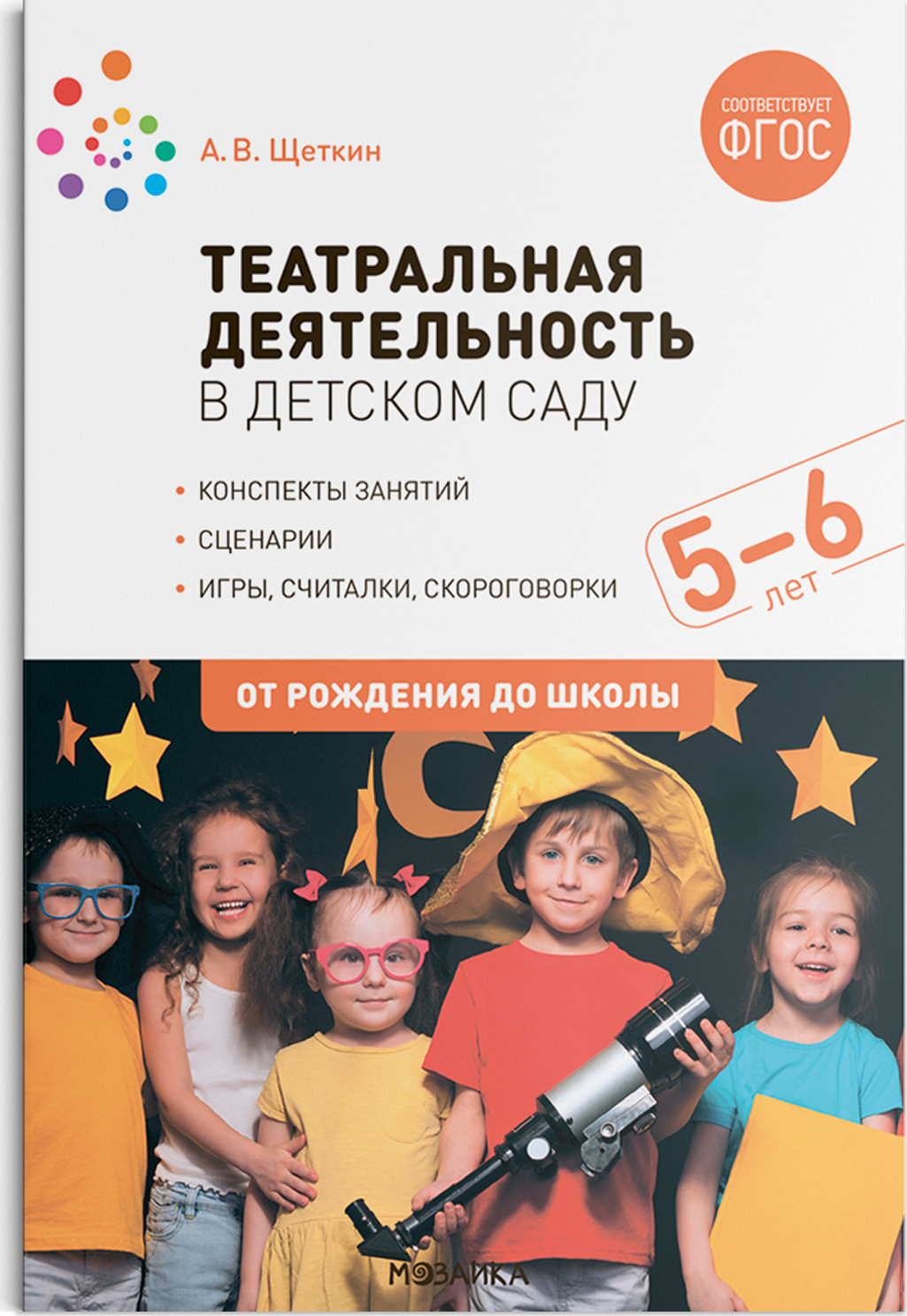 Театральная деятельность в детском саду. 5-6 лет. Конспекты занятий. ФГОС -  купить с доставкой по выгодным ценам в интернет-магазине OZON (675734272)