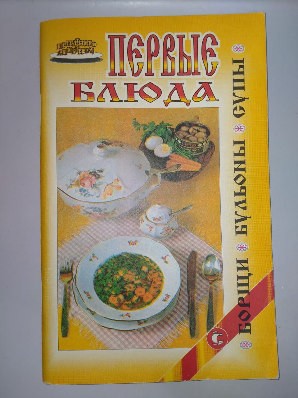 Приятного аппетита Первые блюда - купить с доставкой по выгодным ценам в  интернет-магазине OZON (677568432)