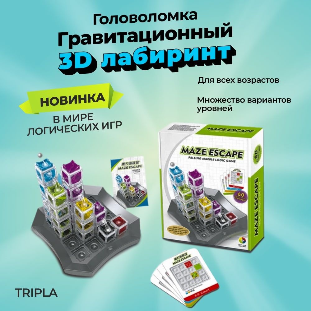 Гравитационный 3D лабиринт / iq головоломка с шариками / развивающая  игрушка для детей - купить с доставкой по выгодным ценам в  интернет-магазине OZON (273245622)