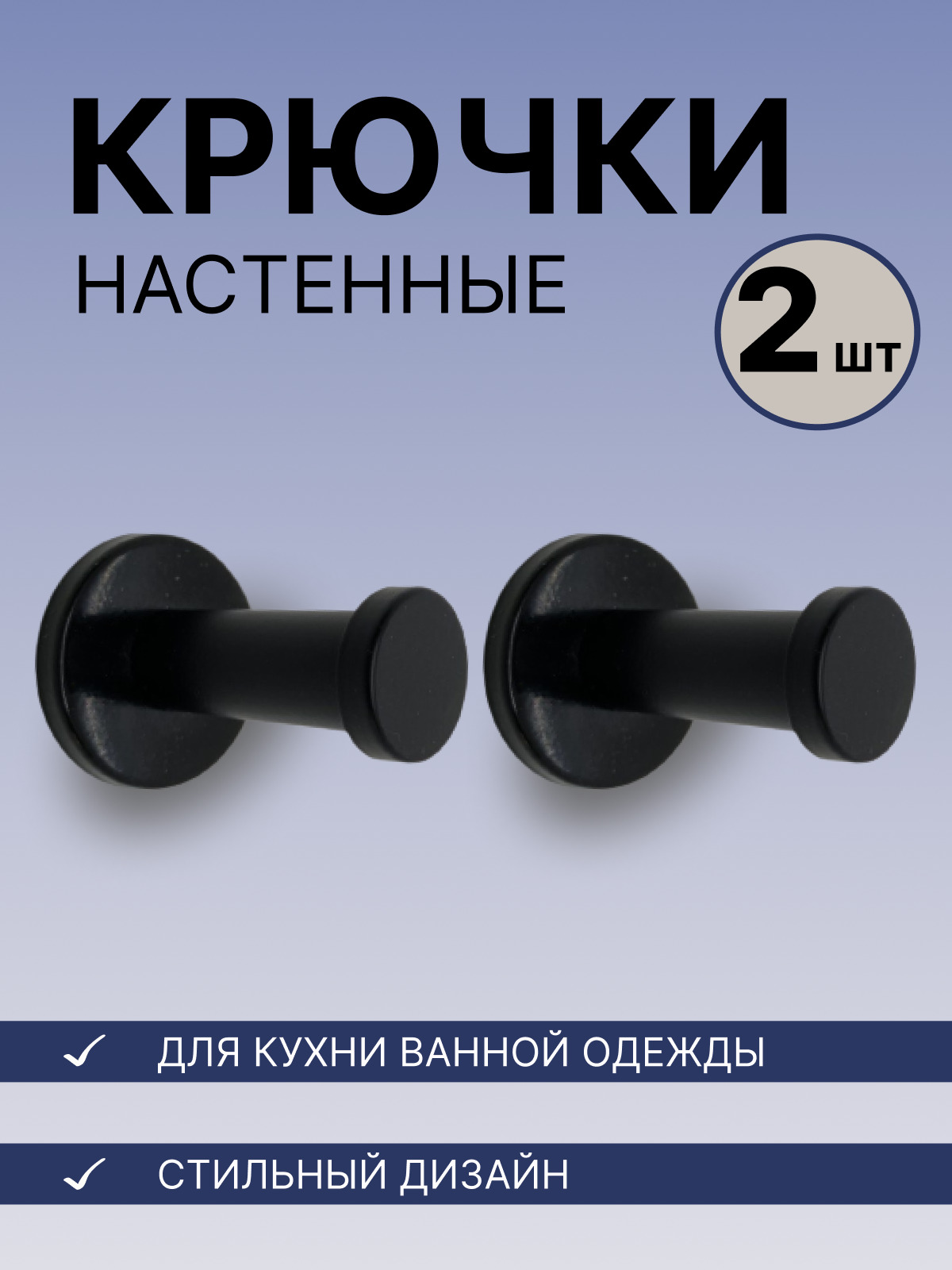 Крючокнастенныйдляодежды,сумок,полотенцанадверь,дляванной,прихожей,кухни.Наборкрючков-2шт.Цилиндрическойформы.