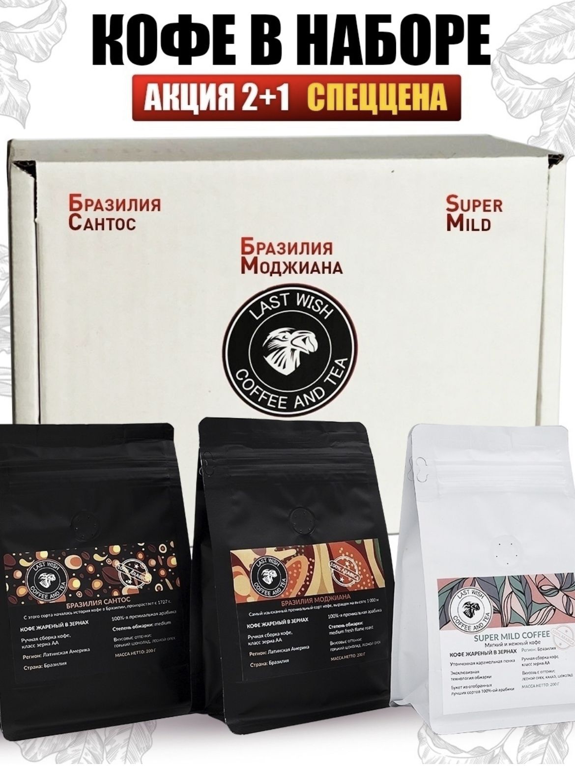 Кофе в зернах last wish. Подарочный набор зернового кофе. Кофе last wish. Кофе бразилия моджиана в зернах. Кофе в зернах ласт виш.