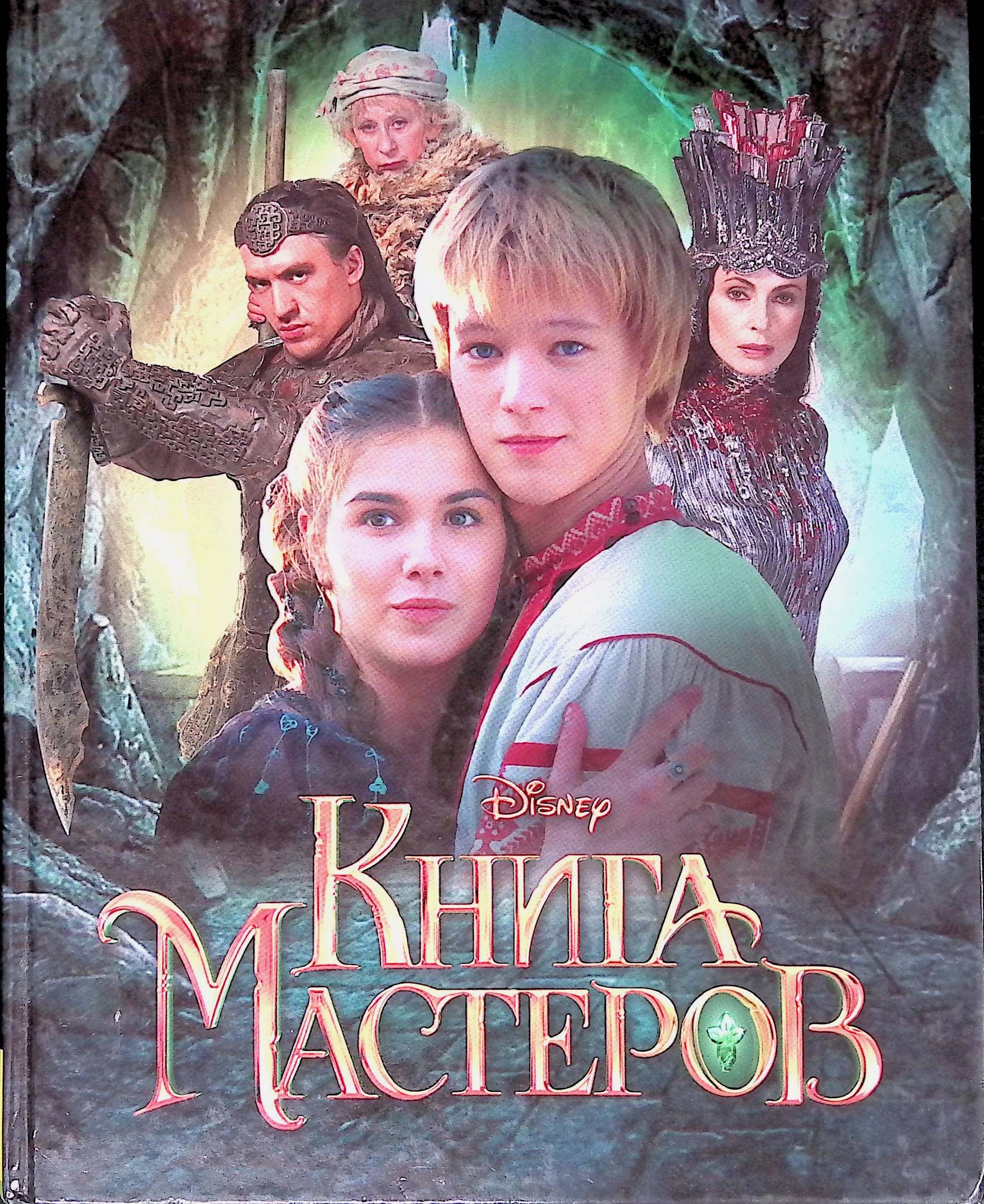Кинг мастер. Книга мастеров (2009). Книга мастер зеркал. Книга мастер зеркал. Книга мастеров каменная княжна.