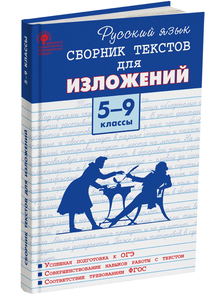 Русский язык. Сборник текстов для изложений 5-9 классы ФГОС