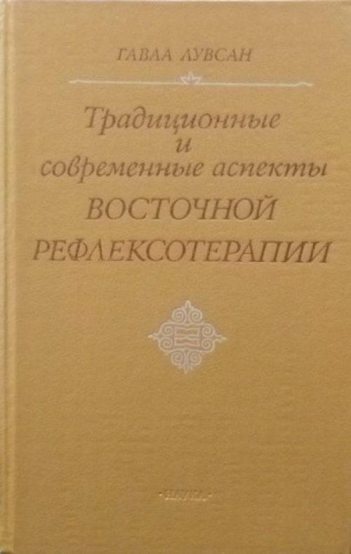 Очерки восточной рефлексотерапии гаваа лувсан. Лувсан традиционная и современная рефлексотерапия. Очерки восточной рефлексотерапии гаваа лувсан. Гаваа лувсан традиционная восточная рефлексотерапия. Гаваа лувсан традиционные и современные аспекты.