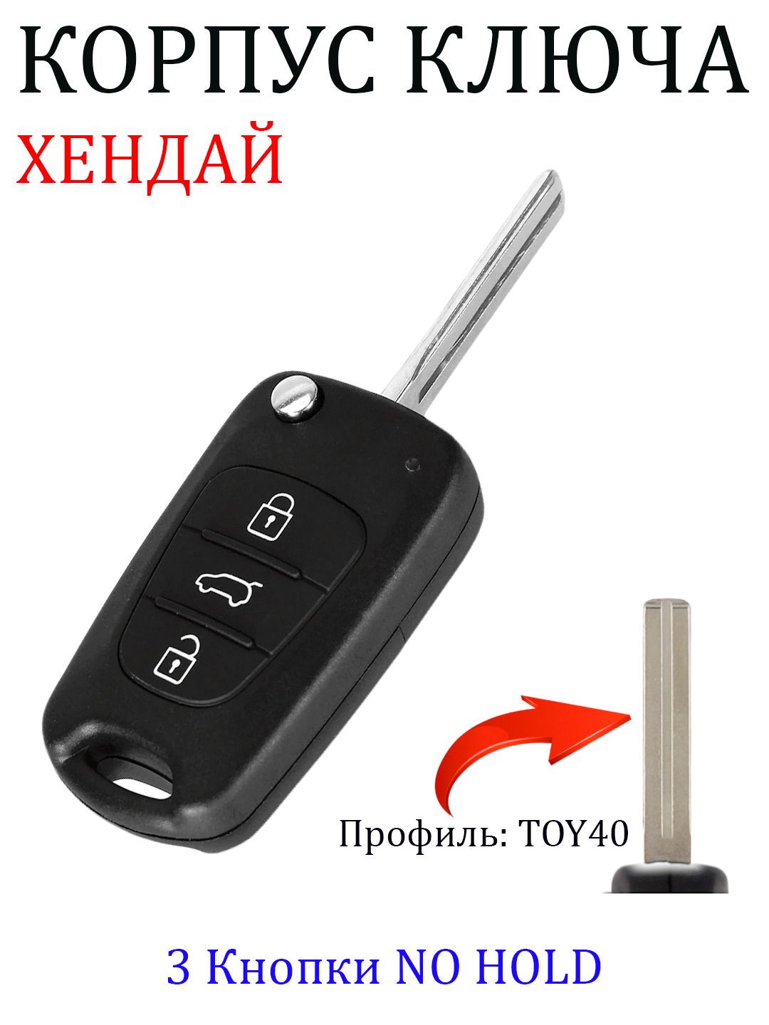 Корпус для ключа зажигания Хендай ix35 i30 i20 Hyundai ix35 i30 i20 (NO  HOLD) - купить с доставкой по выгодным ценам в интернет-магазине OZON  (682277522)