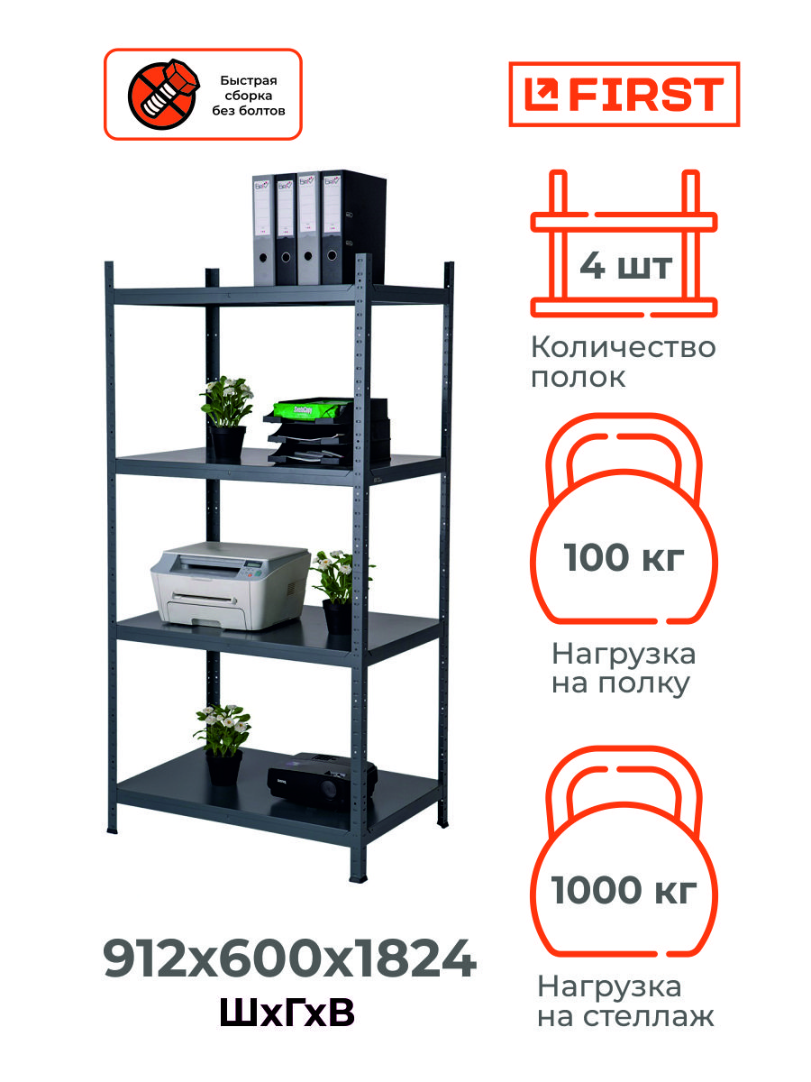 Стеллаж с полками 4 полки 912х1824х600 first Logistik Hit hang металл цвет серый