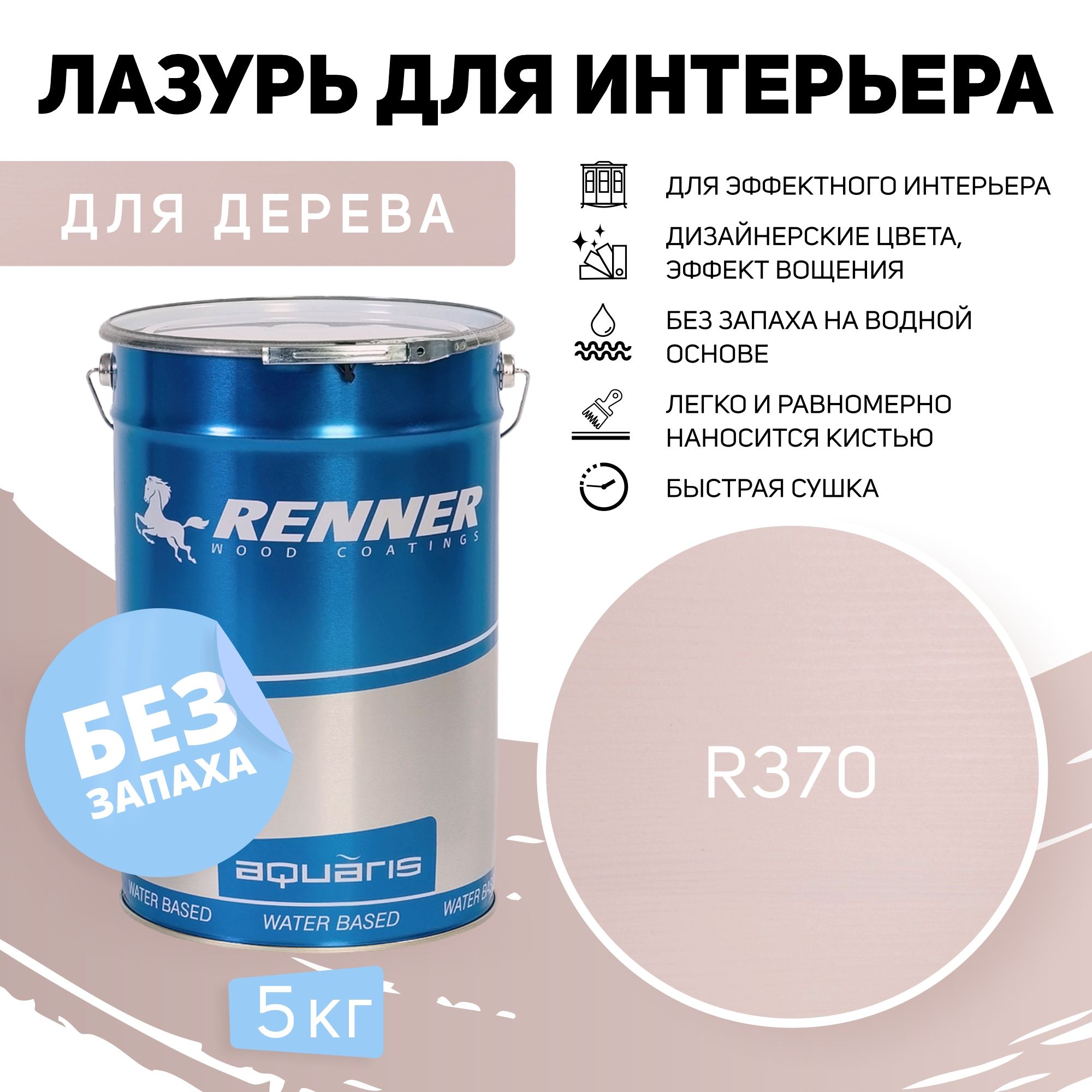 Интерьерная лазурь для дерева RENNER, цвет: R370, 5кг. - купить по  доступным ценам в интернет-магазине OZON (556946230)