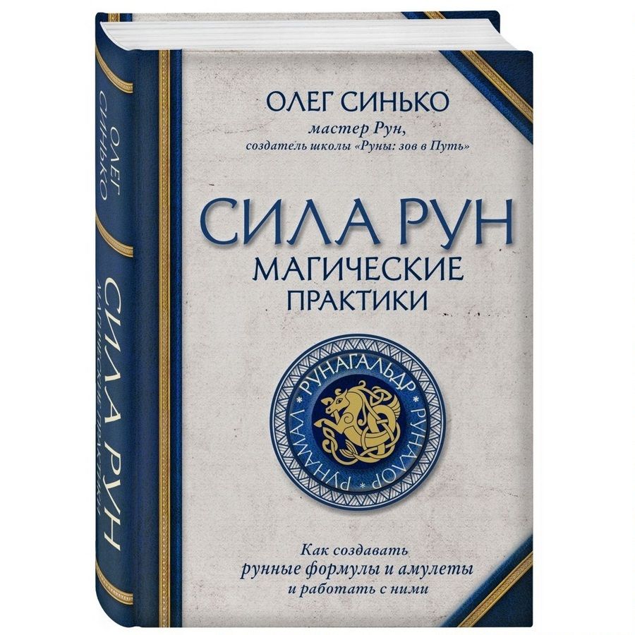 Сила Рун: магические практики. Как создавать рунные формулы и амулеты и  работать с ними | Синько Олег - купить с доставкой по выгодным ценам в  интернет-магазине OZON (483796092)