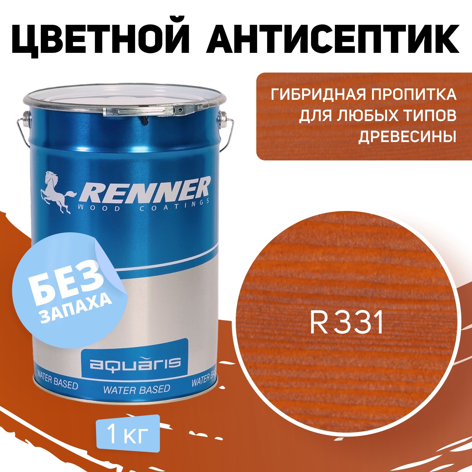 Пропитка-антисептик RENNER, цвет: R331, 1кг.