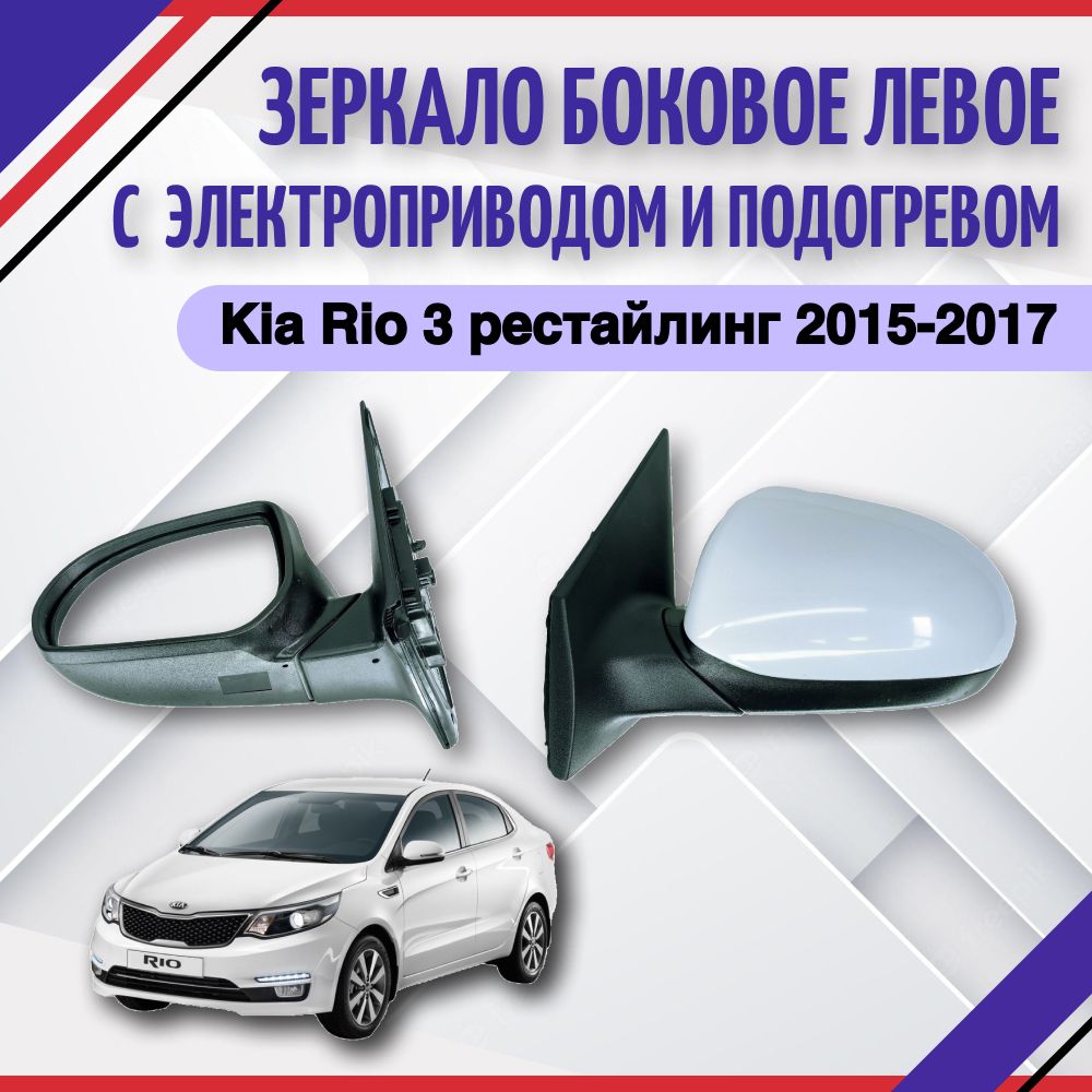 Зеркало боковое левое электро с подогревом Kia Rio 3 рестайлинг 2015-2017  Киа Рио 3 876104Y030 - купить по выгодной цене в интернет-магазине OZON  (686285642)