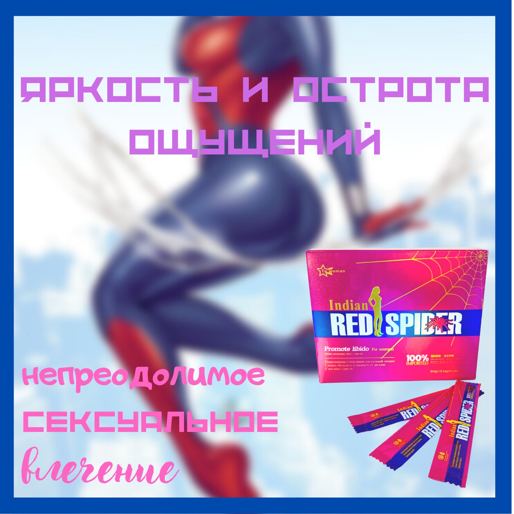 Красный возбудитель. Indian Red Spider женский возбудитель.