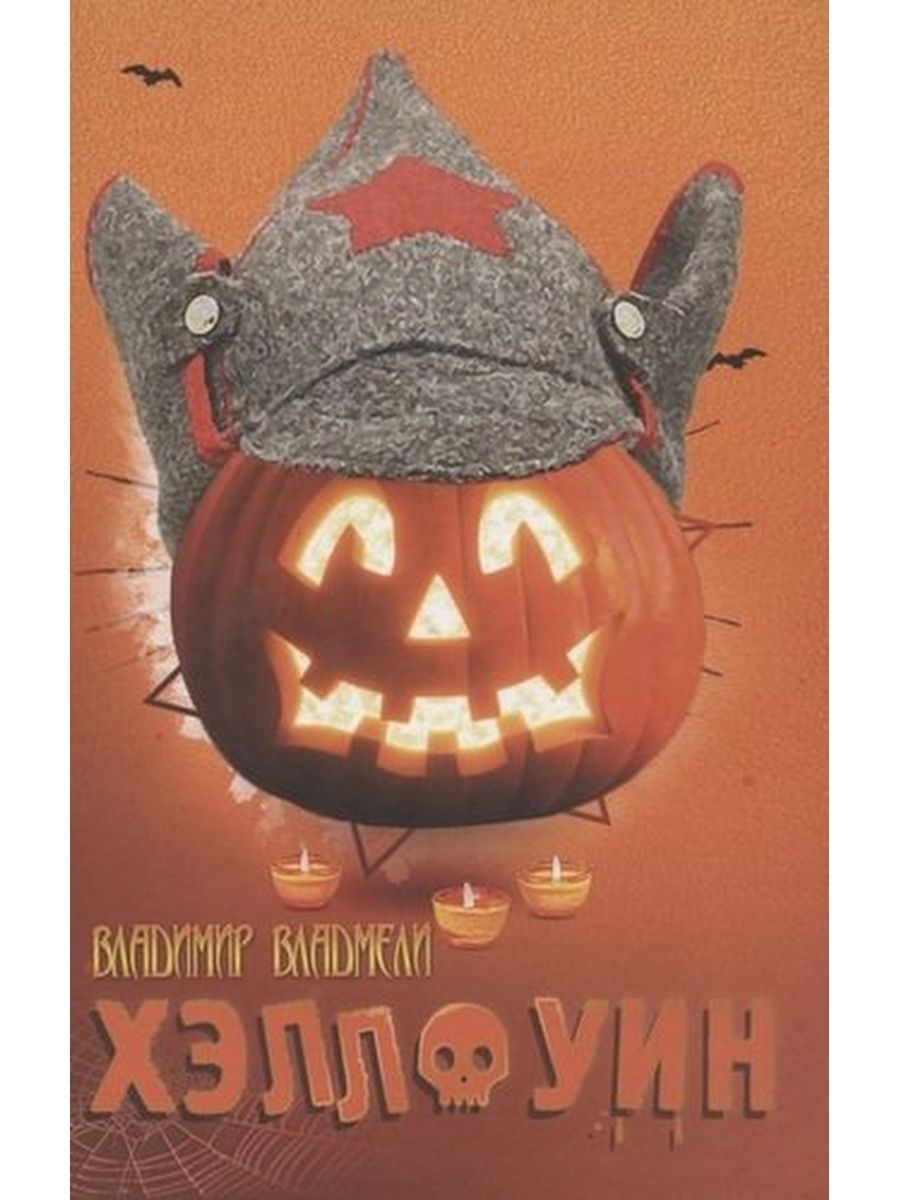Halloween книга. книга хэллоуин. книги для хэллоуина. хэллоуин книжки. а.