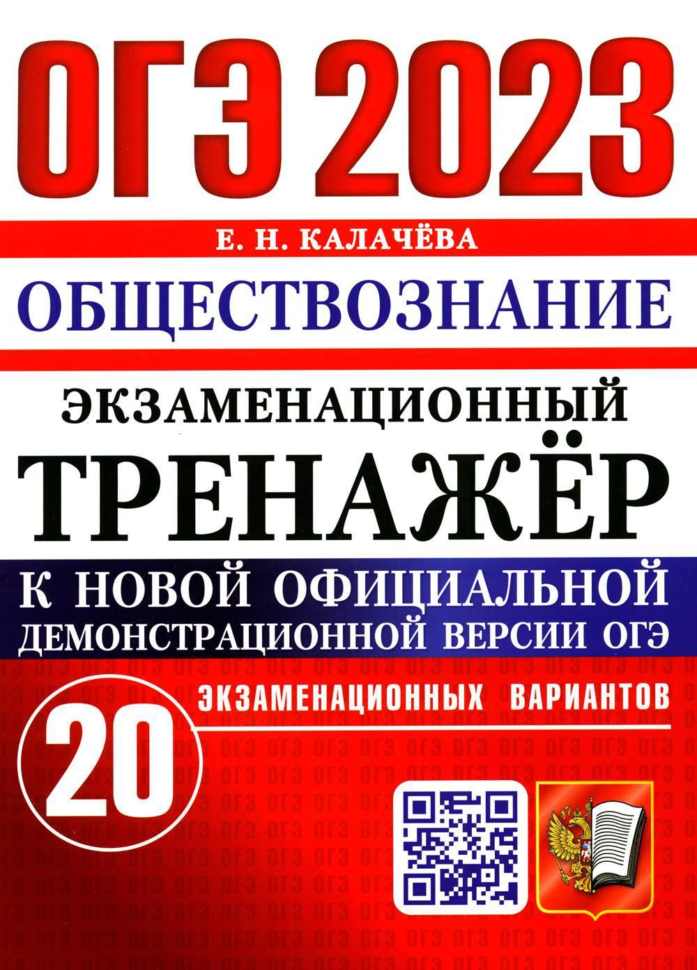 ОГЭ 2023. Экзаменационный тренажер. Обществознание. 20 экзаменационных  вариантов - купить с доставкой по выгодным ценам в интернет-магазине OZON  (690331896)