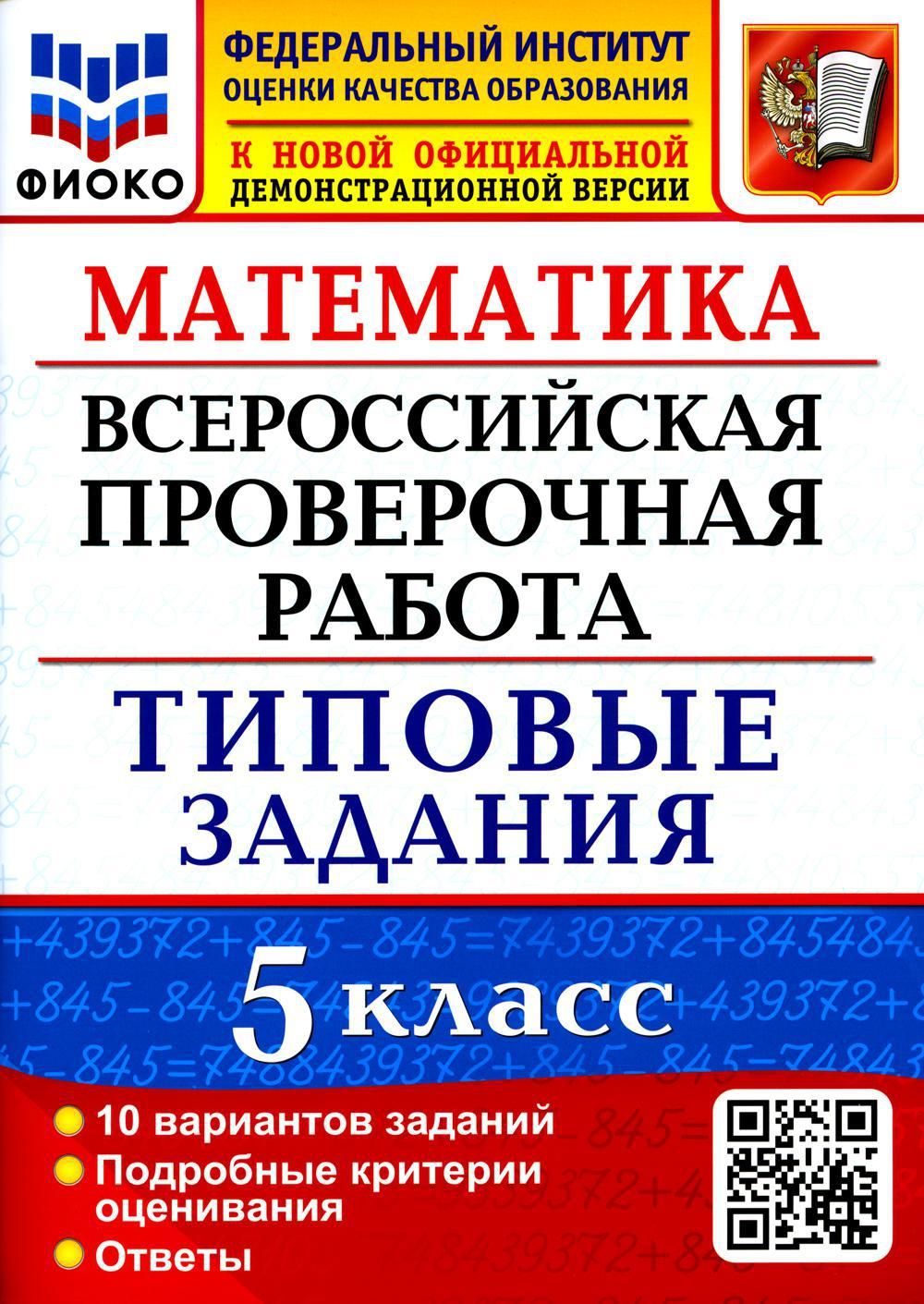 ВПР. Математика. 5 кл. 10 вариантов. Типовые задания. ФГОС - купить с  доставкой по выгодным ценам в интернет-магазине OZON (690341081)