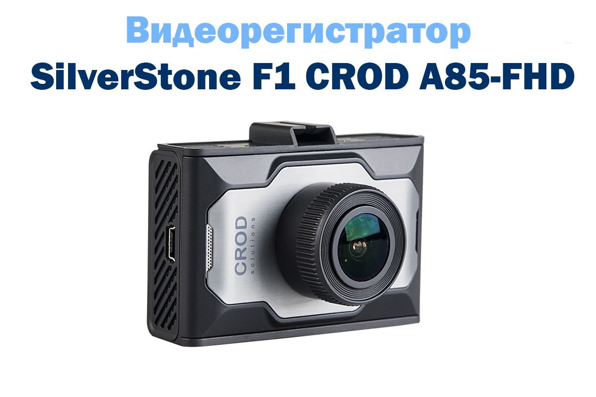 Видеорегистратор silverstone f1 crod a85 fhd инструкция