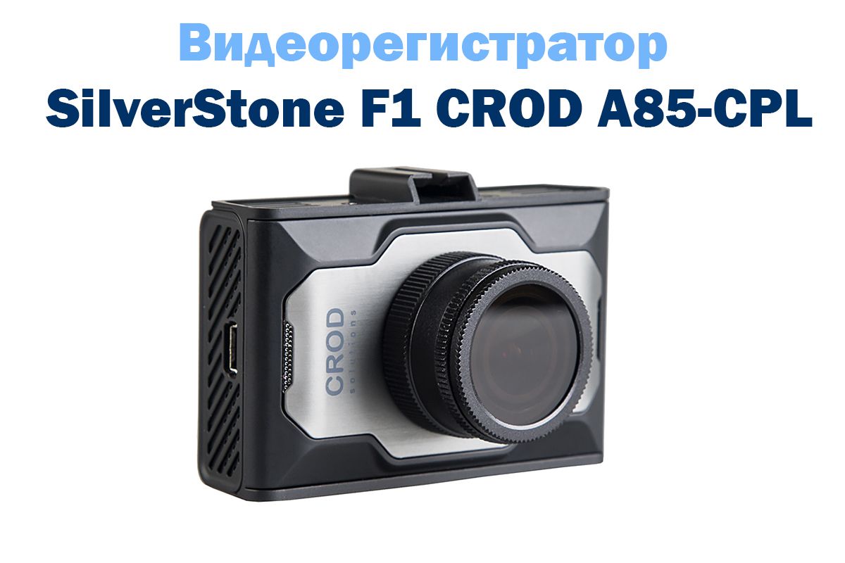 Видеорегистратор silverstone f1 crod a85 cpl инструкция