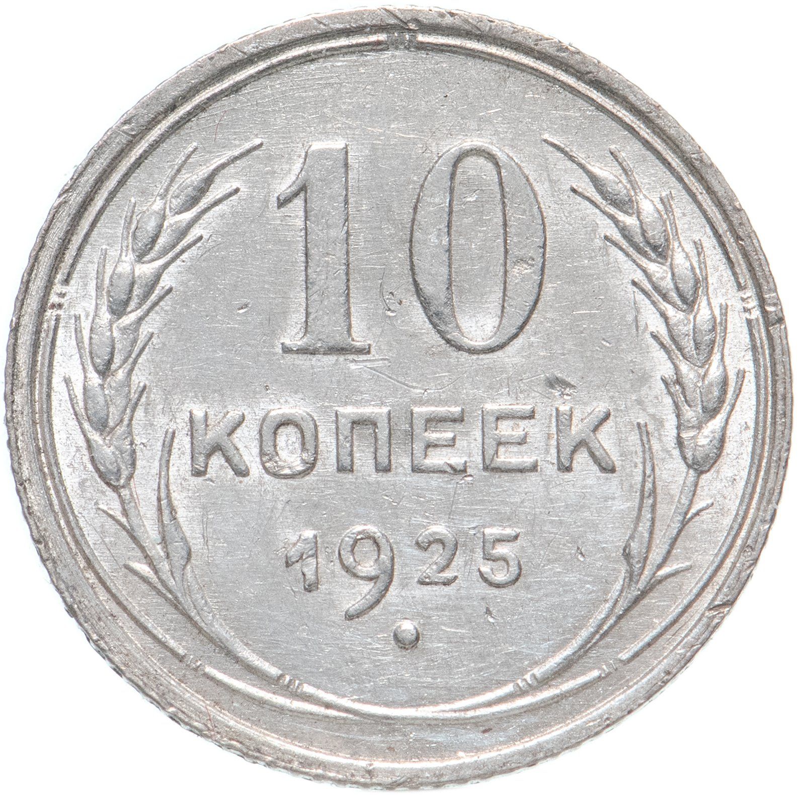 10 копеек какого года