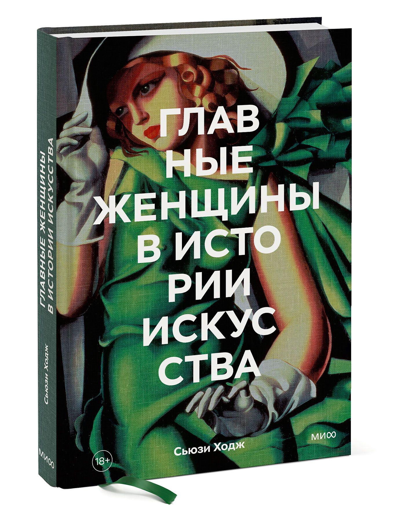 Главные женщины в истории искусства. Ключевые работы, темы, направления,  достижения | Ходж Сьюзи - купить с доставкой по выгодным ценам в  интернет-магазине OZON (372111952)