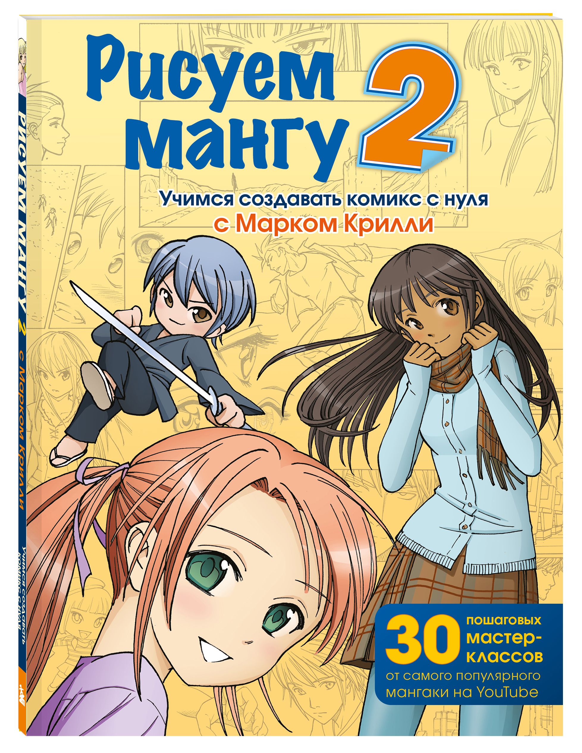 марк крилли рисуем мангу с марком крилли фото 3