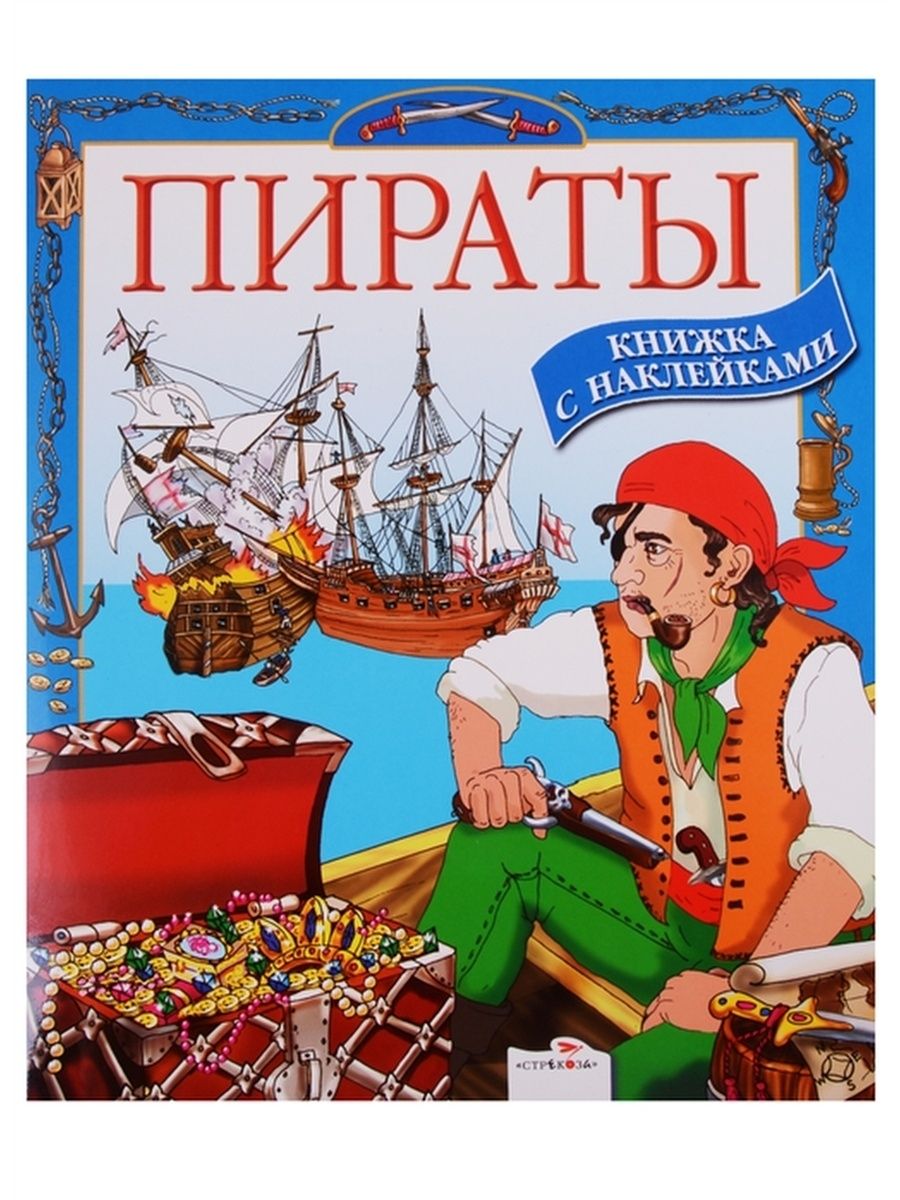 Купить Книги Про Пиратов