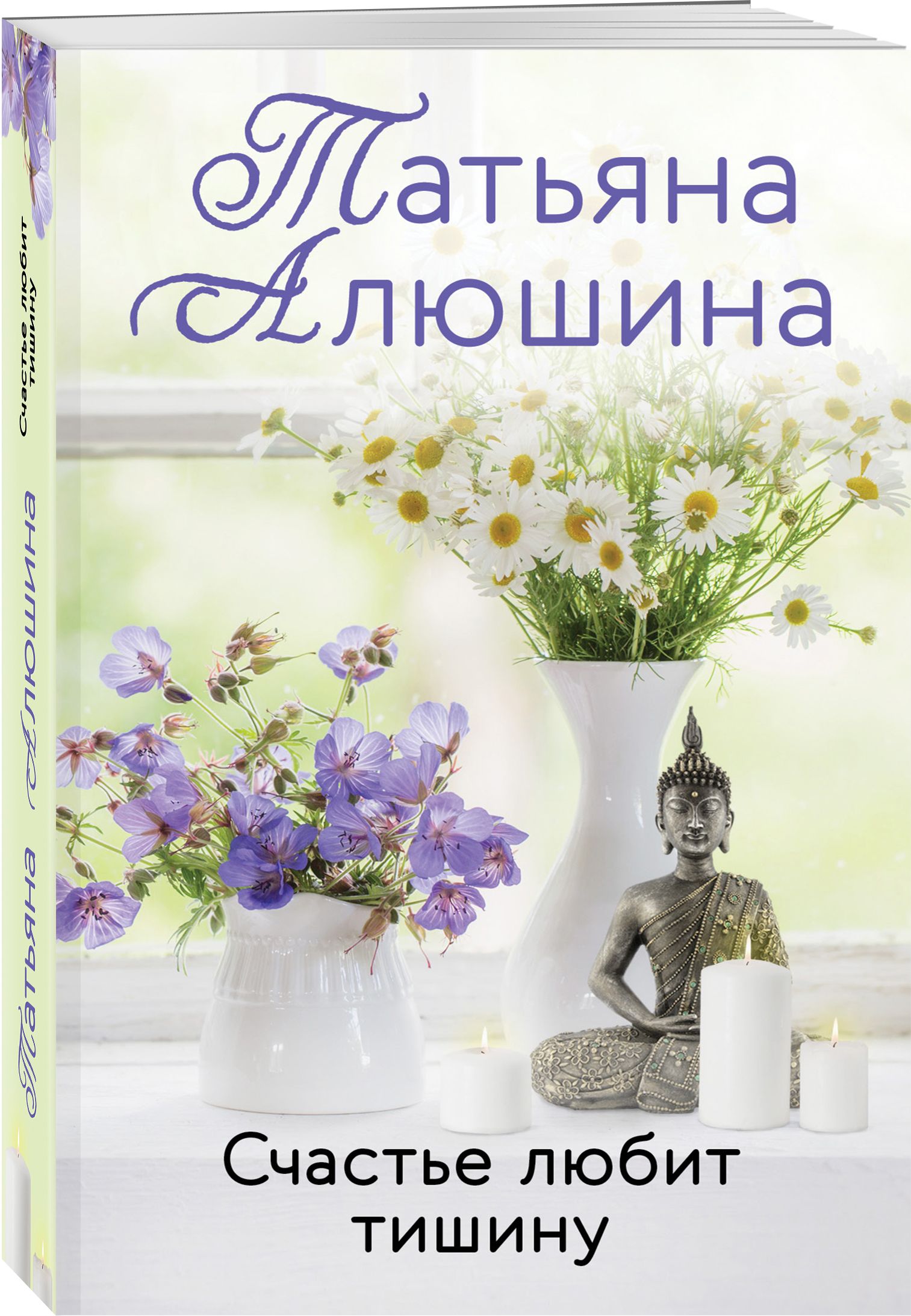 Счастье любит тишину 1. Алюшина счастье любит тишину. Книга счастье любит тишину. Счастье любить.