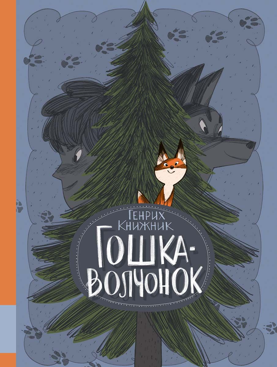 Новая книга «Гошка-<b>волчонок</b>» – не исключение. 