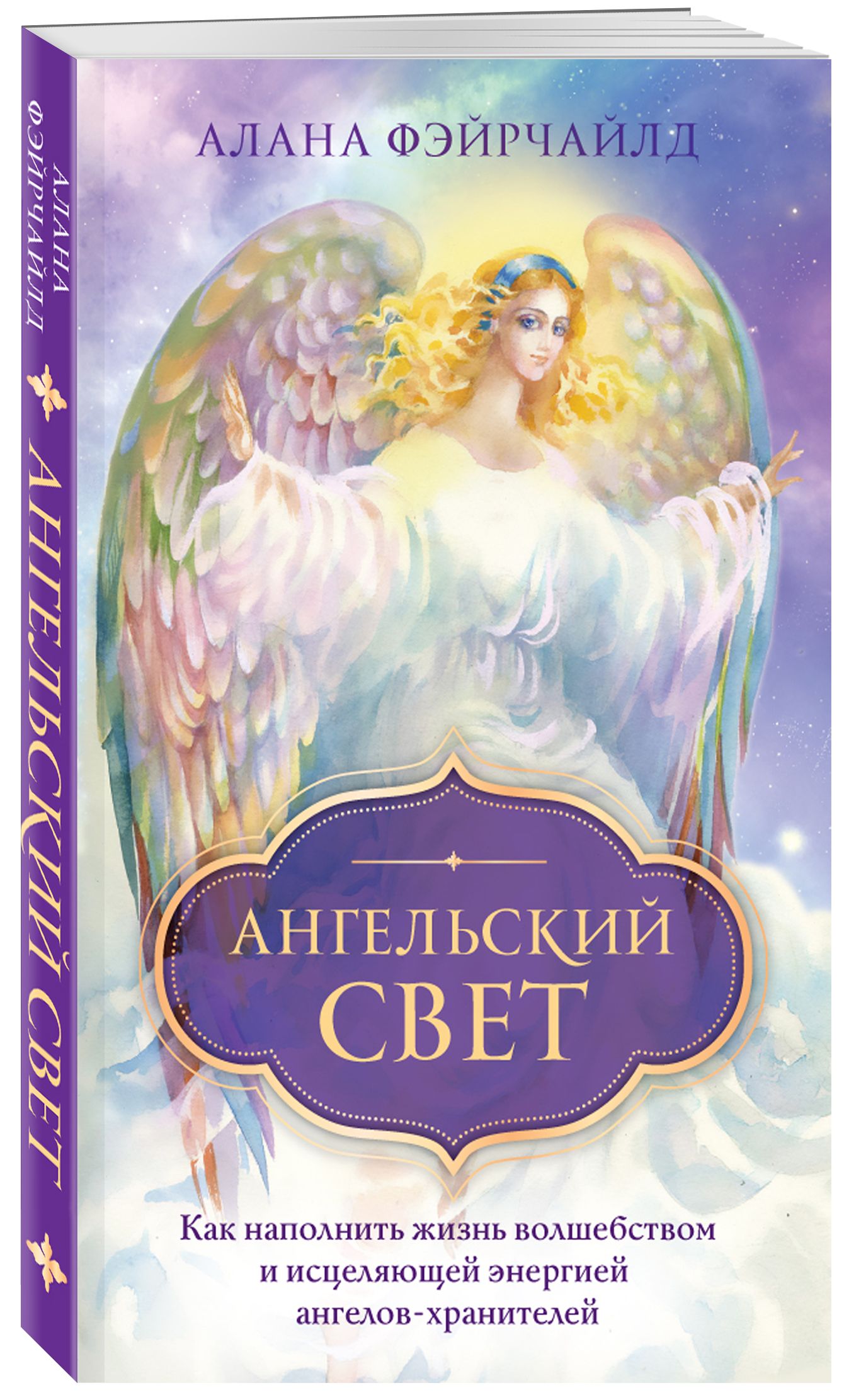 Ангельский свет. Как наполнить жизнь волшебством и исцеляющей энергией ангелов-хранителей | Фэйрчайлд Алана