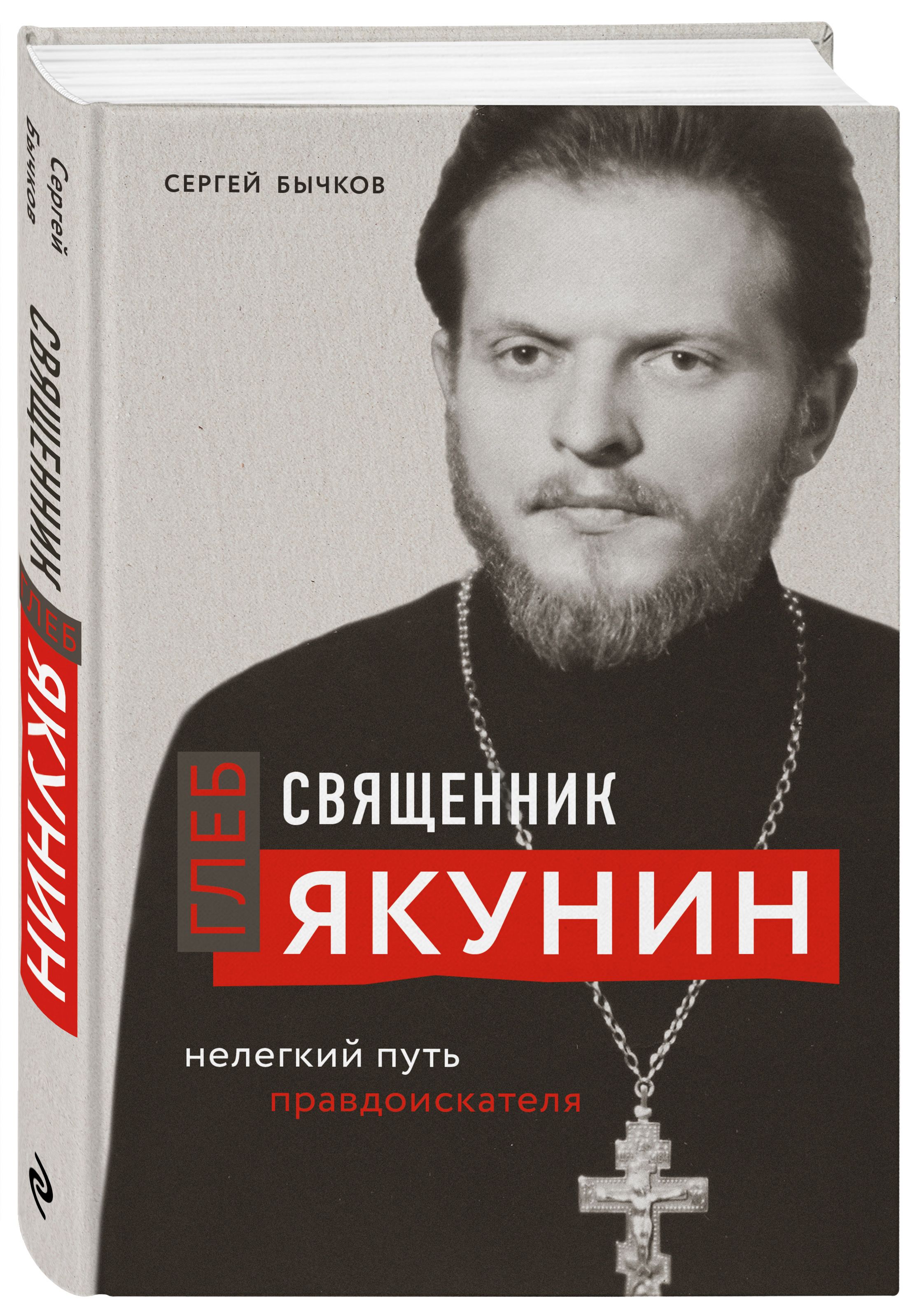 Священник Глеб Якунин. Нелегкий путь правдоискателя (оф.1) | Бычков Сергей  Сергеевич - купить с доставкой по выгодным ценам в интернет-магазине OZON  (317162341)