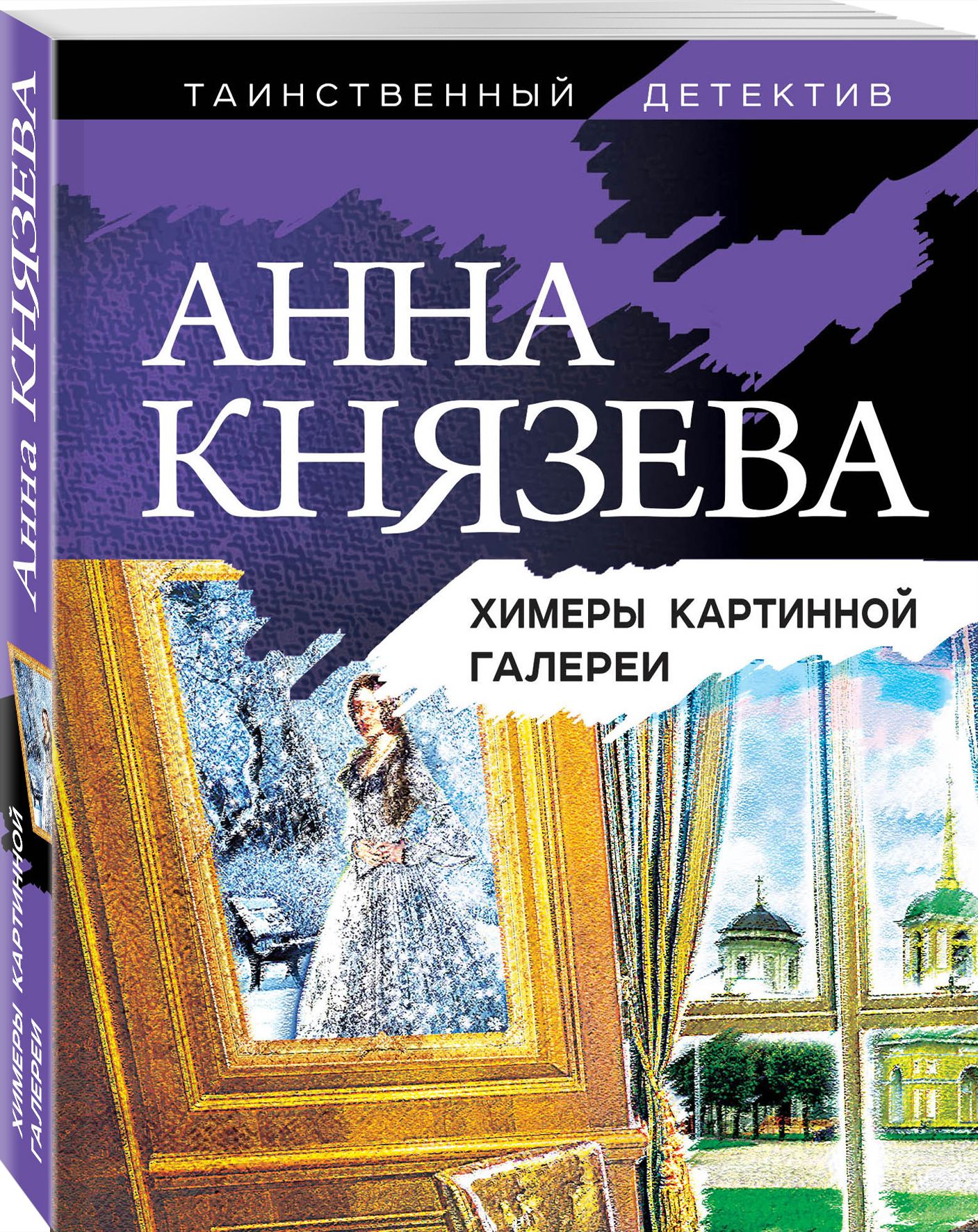 Химеры картинной галереи | Князева Анна - купить с доставкой по выгодным  ценам в интернет-магазине OZON (258484911)