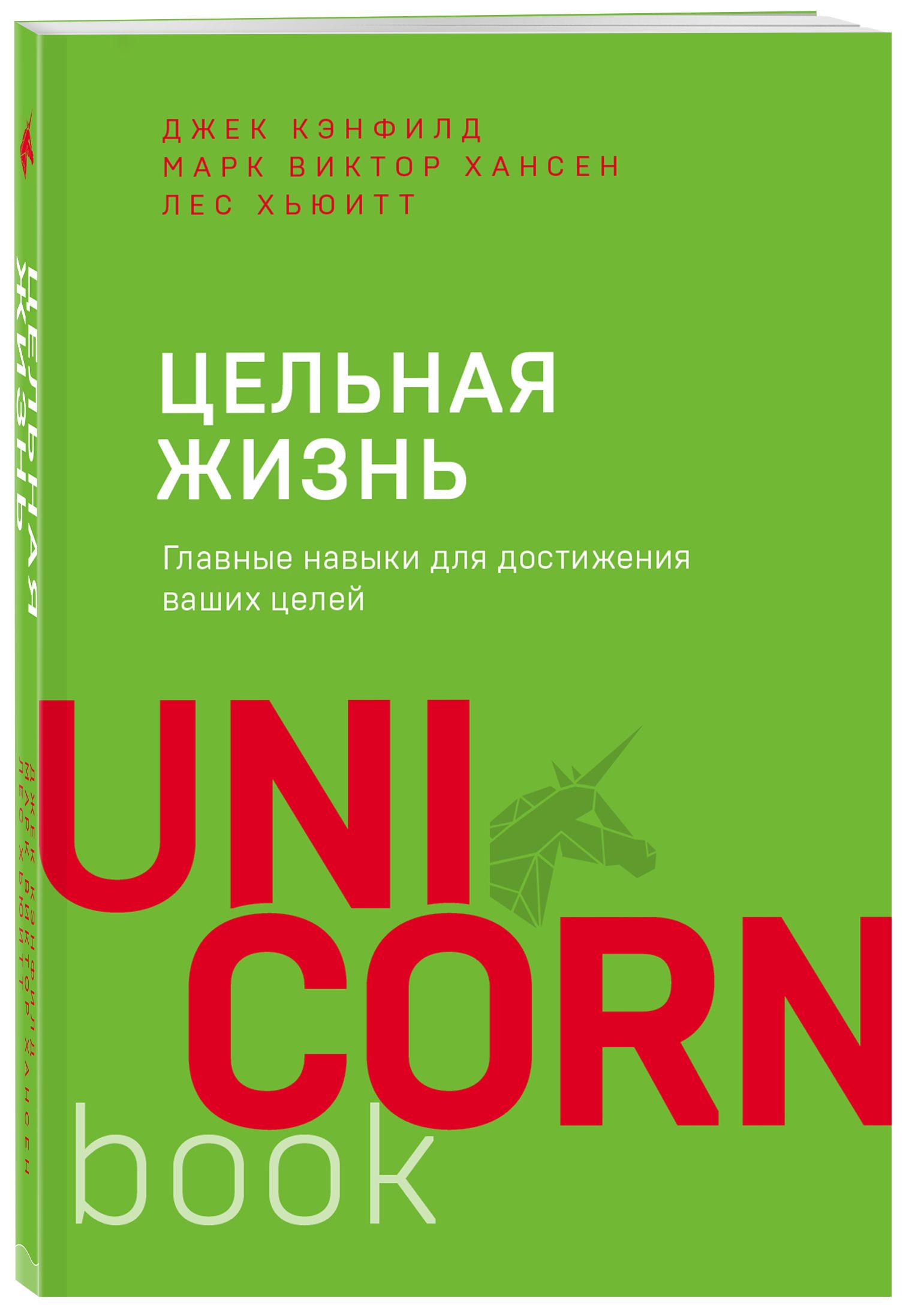 Цельная жизнь. Главные навыки для достижения ваших целей | Кэнфилд Джек,  Хансен Марк Виктор