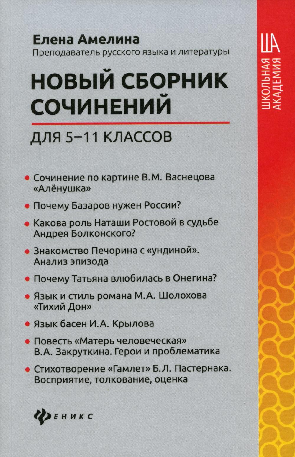 Новый сборник сочинений для 5-11 кл. 2-е изд | Амелина Елена Владимировна -  купить с доставкой по выгодным ценам в интернет-магазине OZON (693752474)