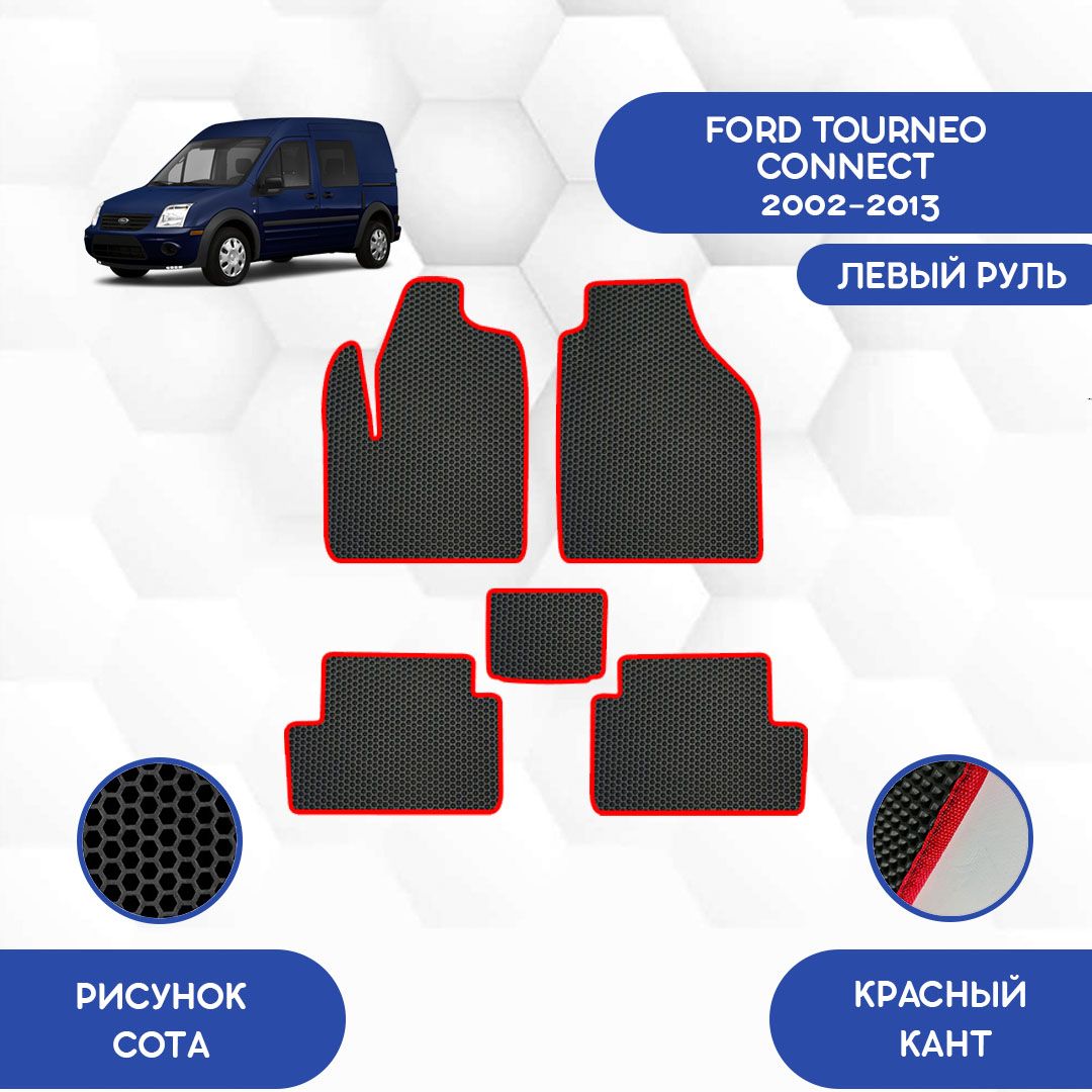 КомплектЕваковриковSaVakSдляFordTourneoConnect2002-2013Слевымрулем/ФордТурнеоКоннект2002-2013/Защитныеавтоковрики