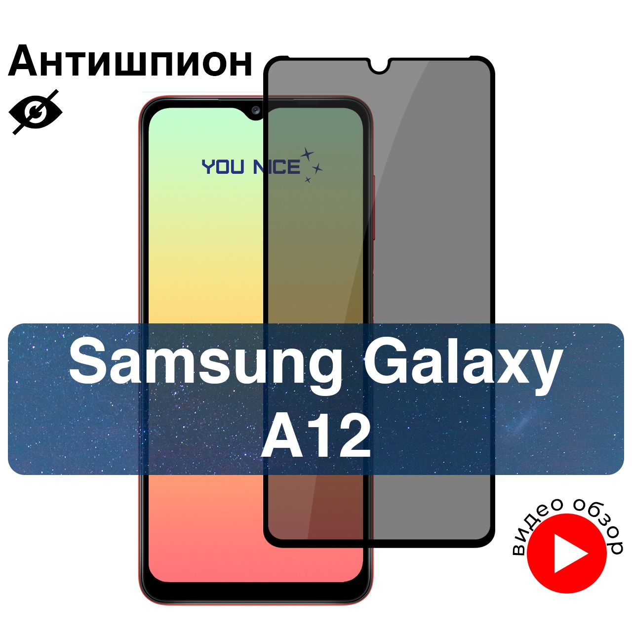 Защитное стекло антишпион для Samsung Galaxy A12 / противоударное стекло с  олеофобным покрытием с черной рамкой на Самсунг Гелакси А12 / в упаковке 1  шт - купить с доставкой по выгодным ценам