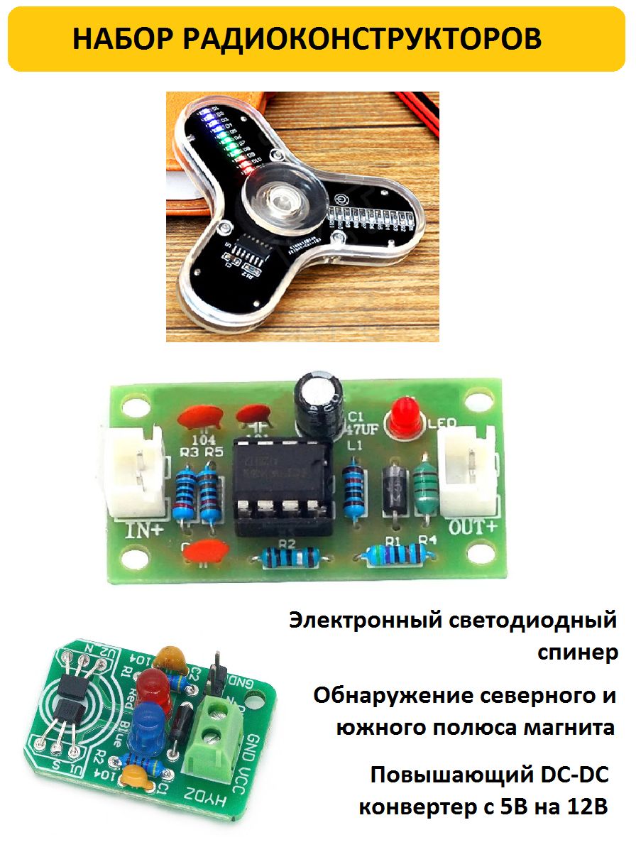 Наборрадиоконструкторовдляпайки3шт(спинер,обнаружениеполюсов,повышающийконвертер)