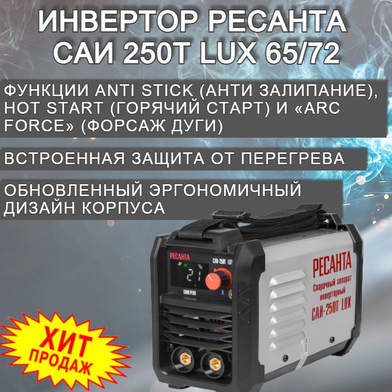 Ресанта 250 т lux