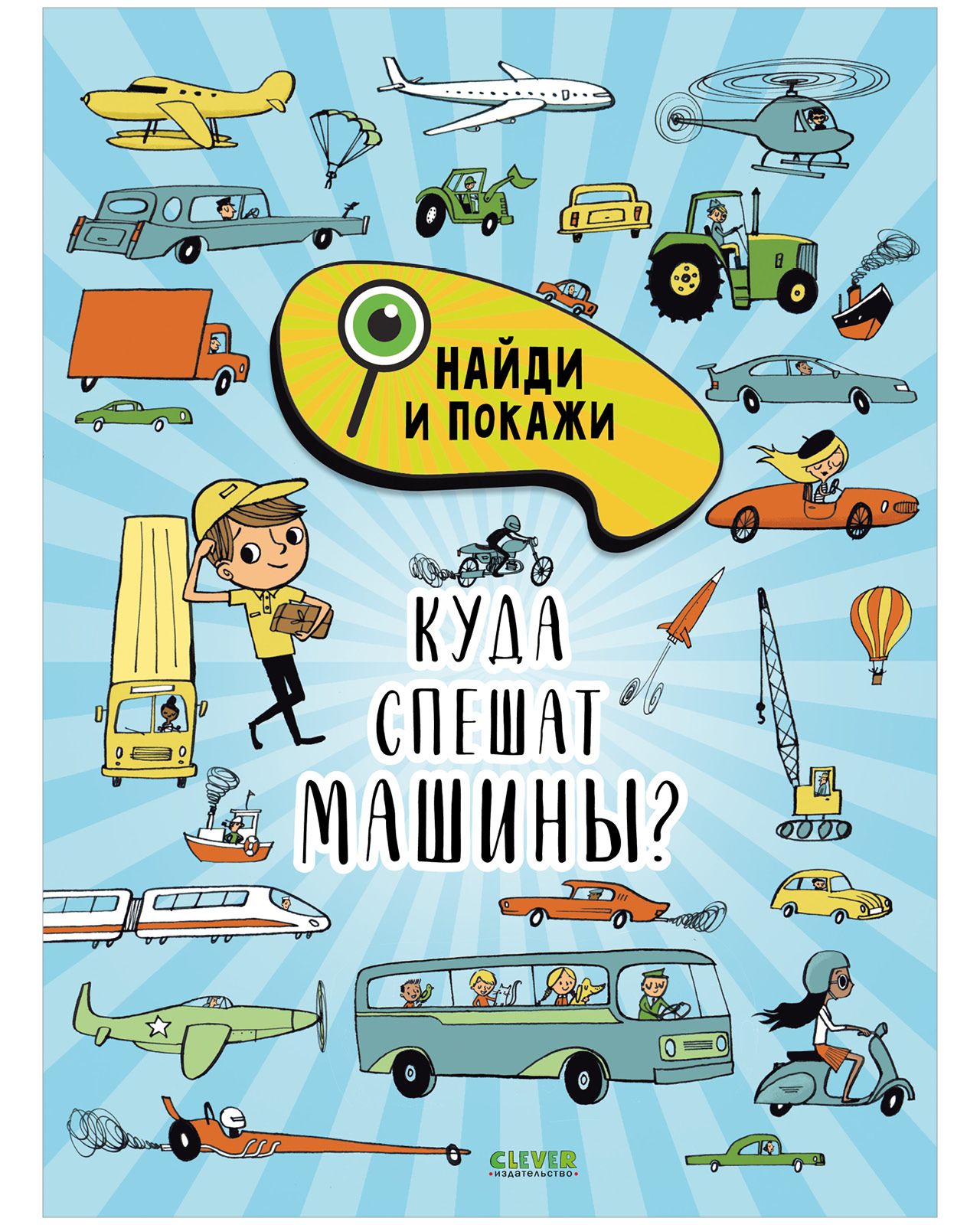 Найди и покажи. Куда спешат машины? / Виммельбух в стихах, книги для детей  | Смоллмен Стив