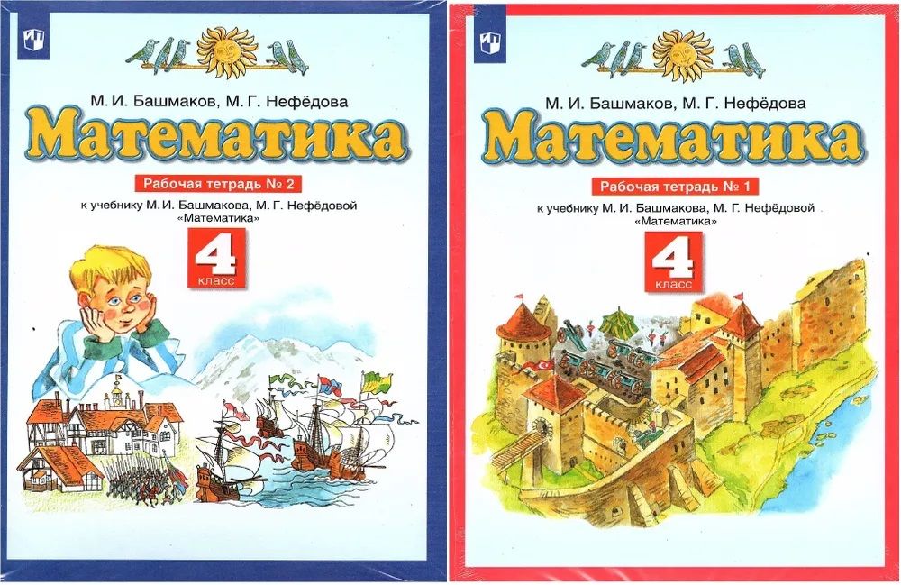 Математика рабочая тетрадь 3 класс башмаков нефедова. Математика рабочая тетрадь 3 класс башмаков нефедова
