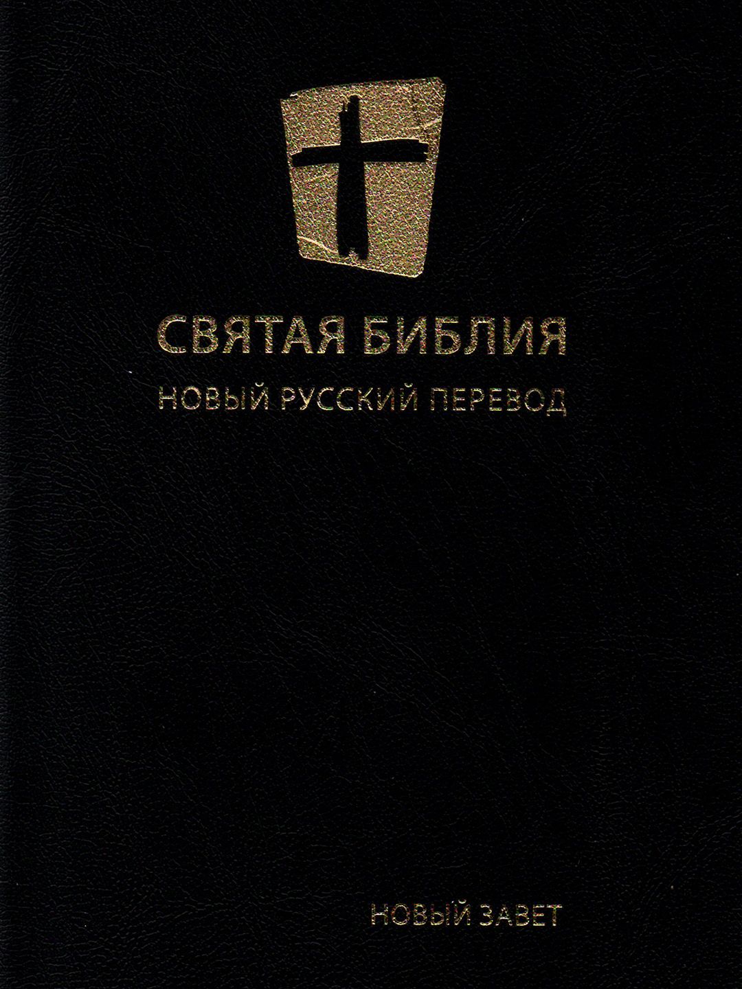 Библия Новый Перевод Купить Книгу