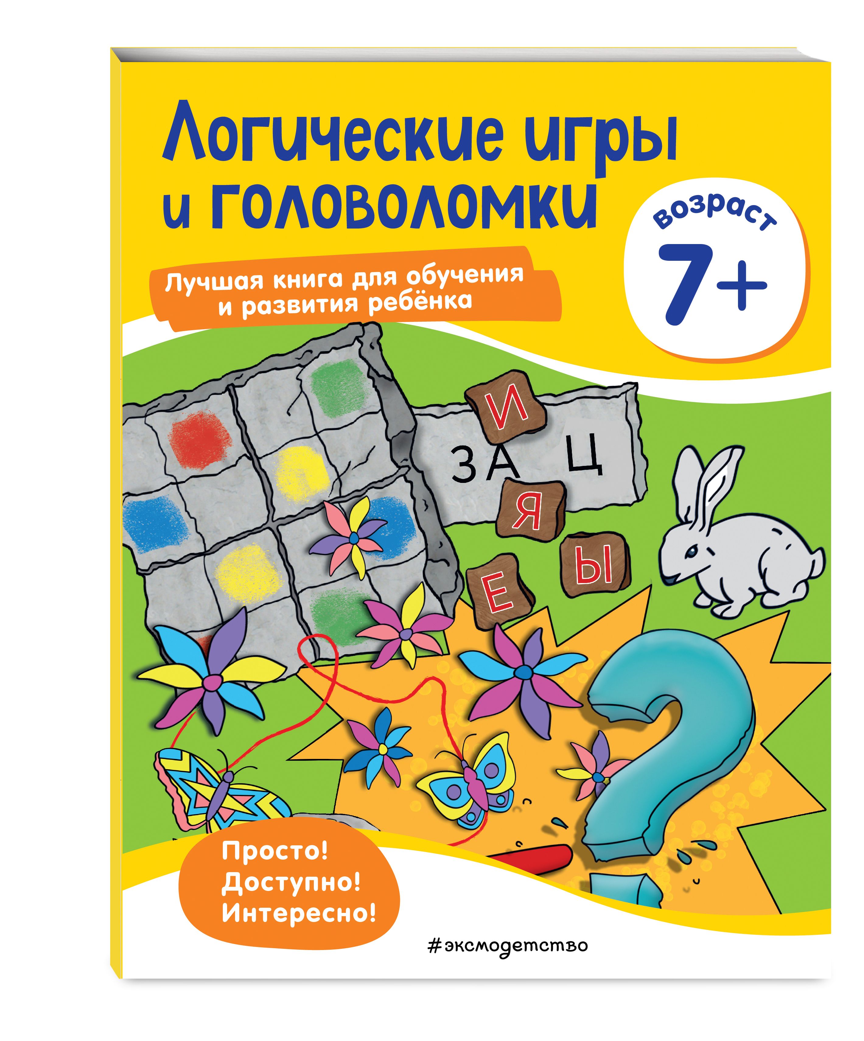 Логические игры и головоломки: для детей от 7 лет - купить с доставкой по  выгодным ценам в интернет-магазине OZON (310289416)