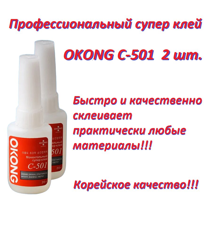 Okong C501 Клей Купить