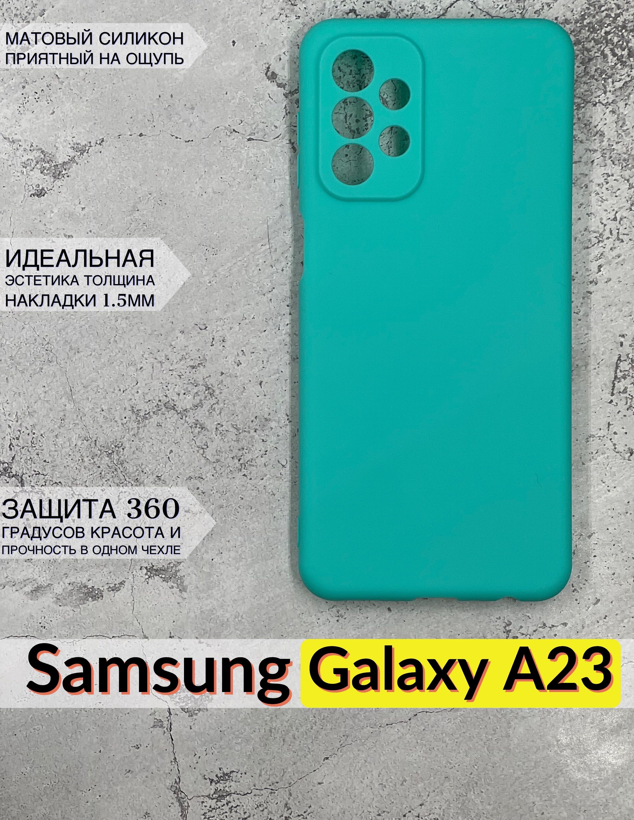 Чехол силиконовый Samsung Galaxy A23 ( Самсунг Галакси А23 ) бирюзовый -  купить с доставкой по выгодным ценам в интернет-магазине OZON (680051935)