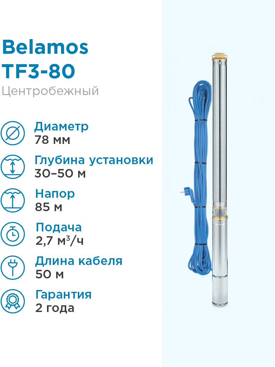 НасоспогружнойскважинныйBelamosTF3-802,7м3/час,45л/мин,Н-80м,d-78мм,каб.50м.Насосдляскважин30-50метровцентробежныйБЕЛАМОС