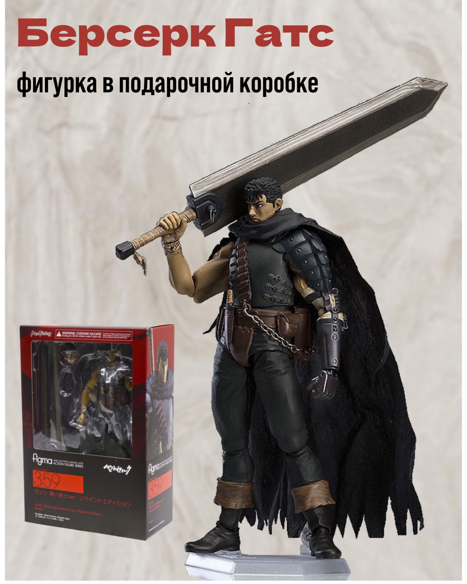 Берсерк Гатс (Guts) коллекционная фигурка аниме в подарочной коробке