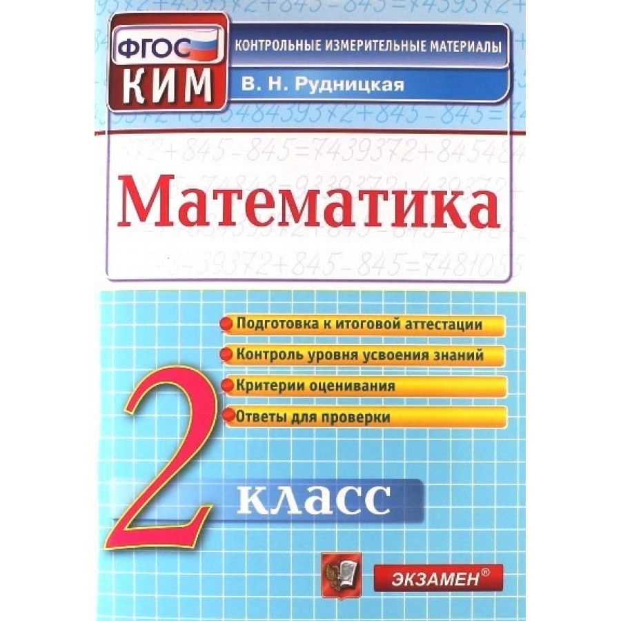 Математика. 2 класс. Контрольные измерительные материалы. Подготовка к  итоговой аттестации. Контроль уровня усвоения знаний. Критерии оценивания. Контрольно  измерительные материалы. Рудницкая В.Н. - купить с доставкой по выгодным  ценам в интернет ...