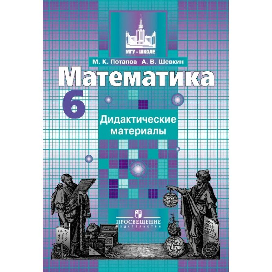 Дидактика 6. Математика 6 класс Никольский Потапов. Тетрадка по математике 6 класс Потапов. Математика 6 класс Никольский рабочая тетрадь. МГУ школе математика 5 класс рабочая тетрадь.