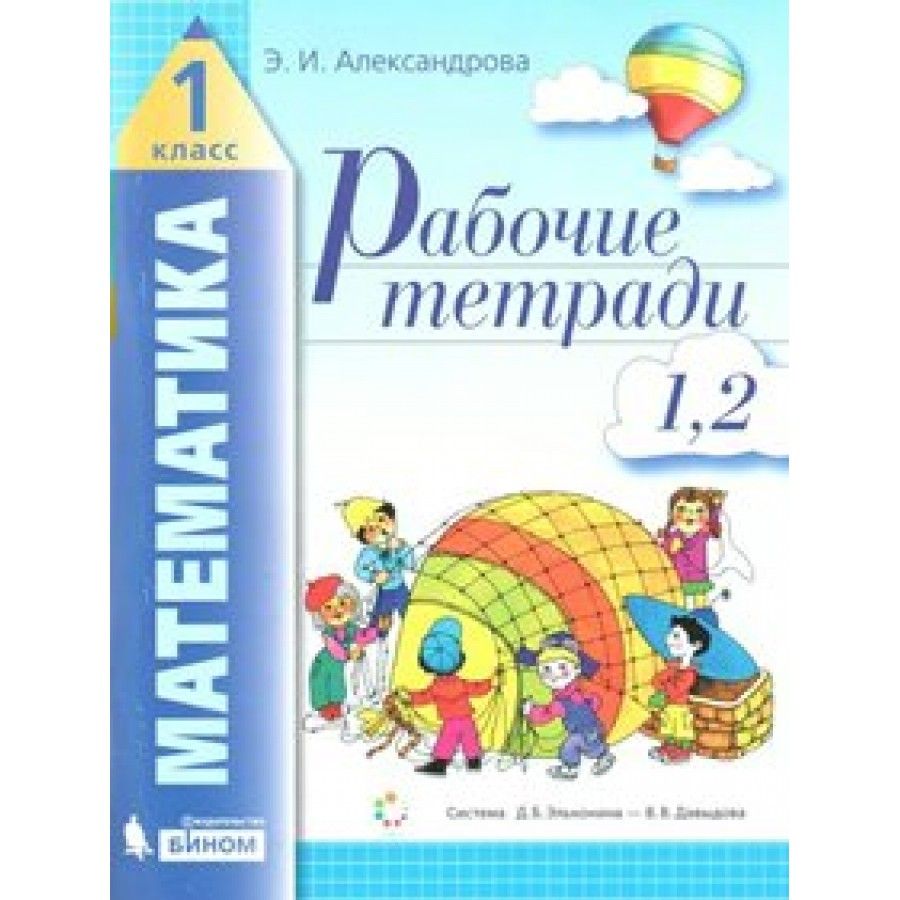 ФГОС. Математика. Рабочая тетрадь. 1 класс №1,№2. Александрова Э.И. -  купить с доставкой по выгодным ценам в интернет-магазине OZON (700797133)