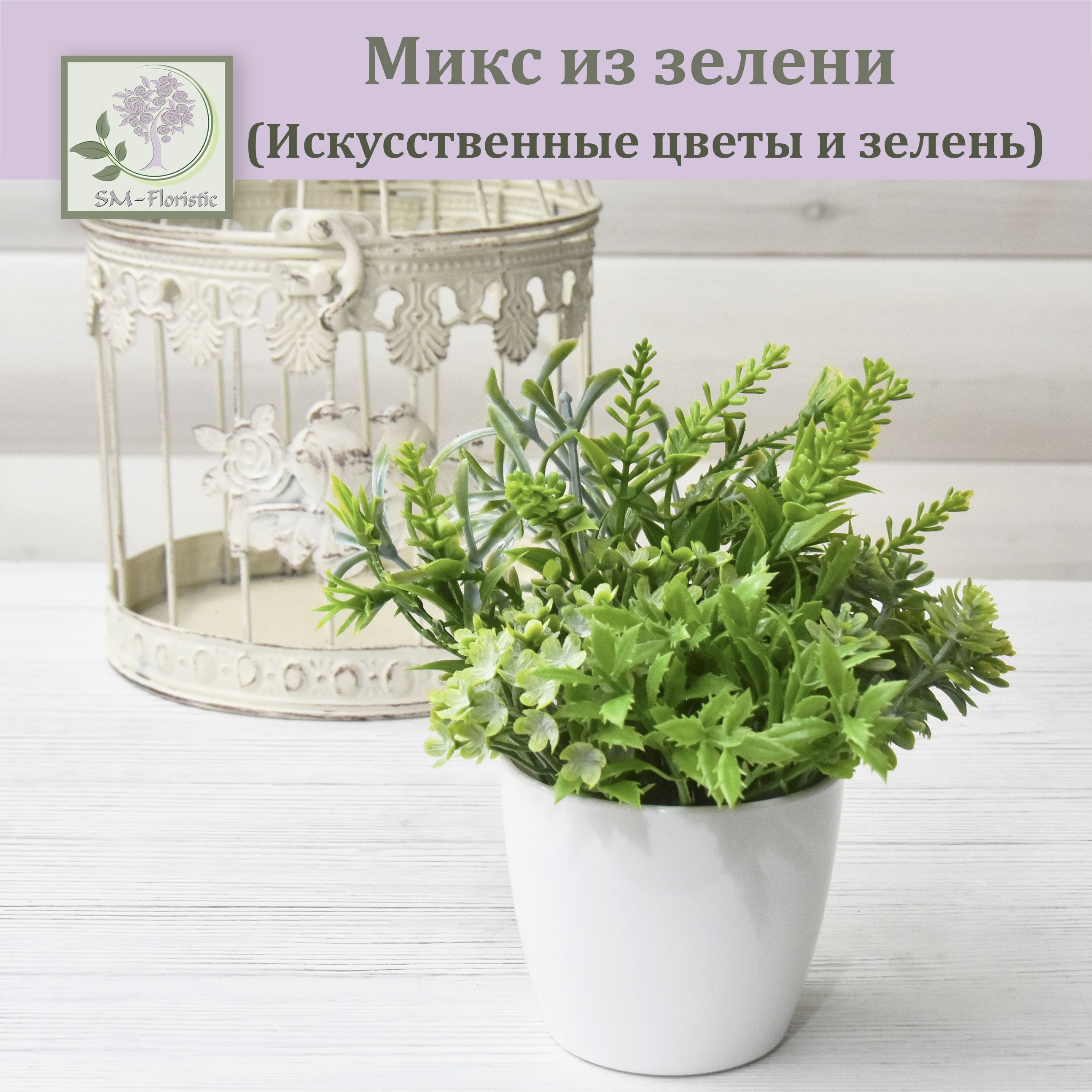 Зелень Искусственные В Горшках Купить