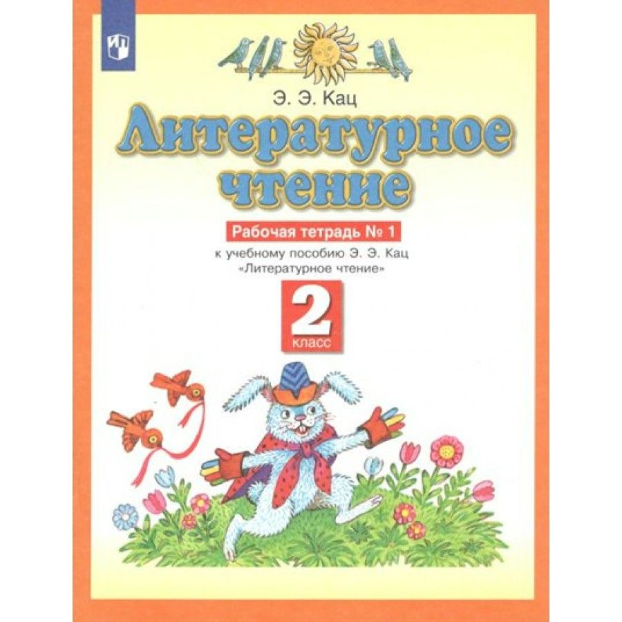 Литературное чтение 2 класс кац. Литературное чтение 1 класс рабочая тетрадь Планета знаний э э Кац. Литературное чтение. 1 Класс. Кац э.э.. Рабочие тетради по литературному чтению 2 класс Кац. Э.Э.Кац литературное чтение 2 часть 1.
