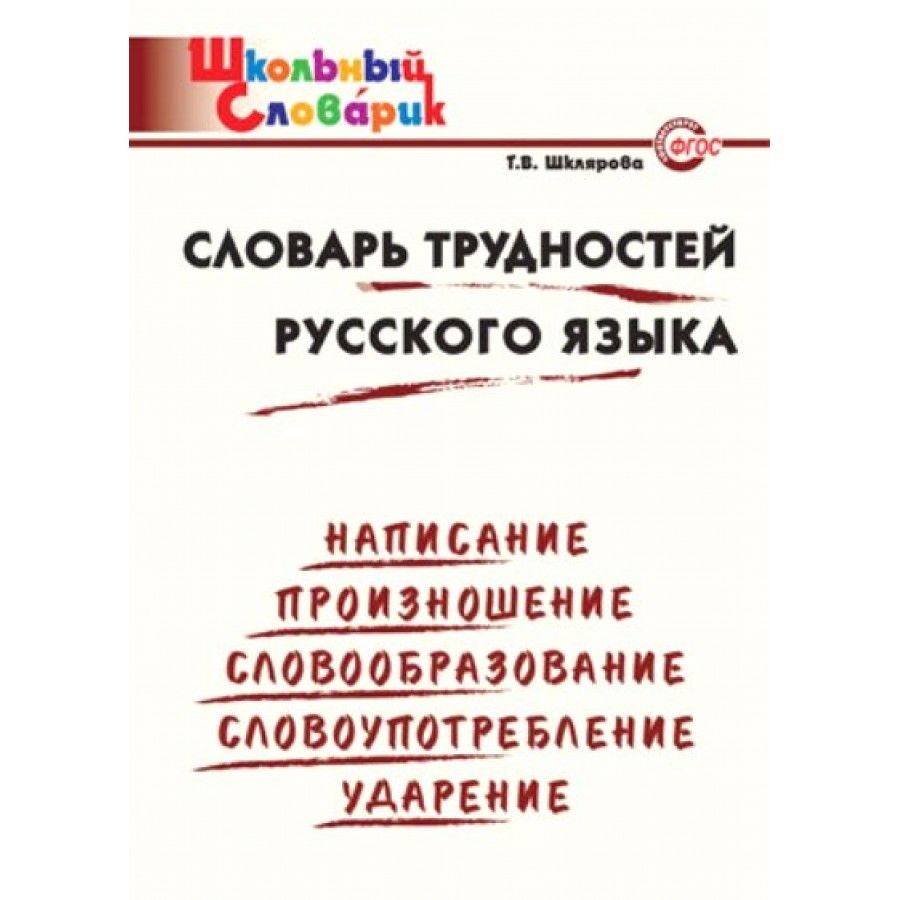 В словаре ошибочных написаний школьников