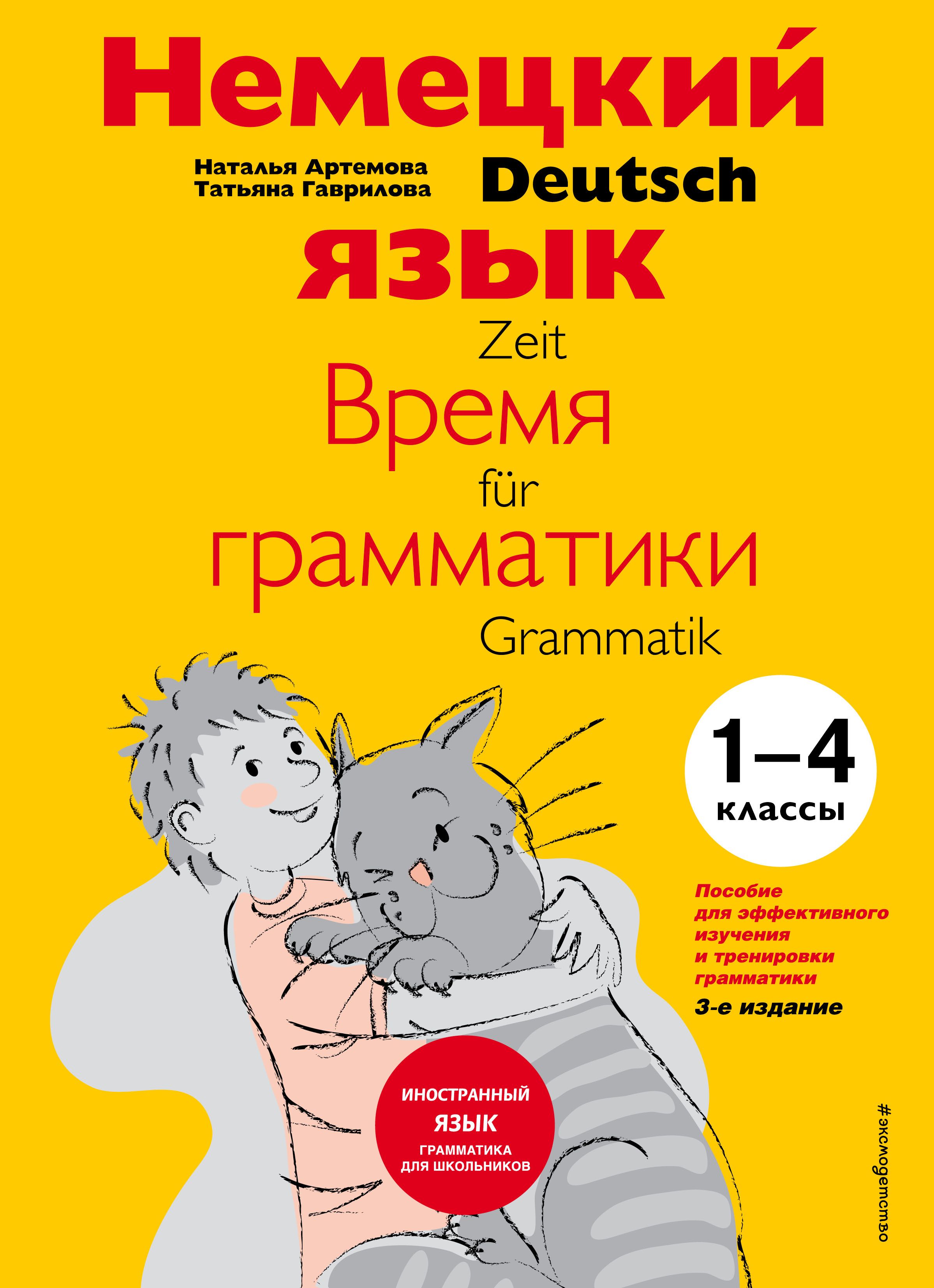 «Немецкий язык: время грамматики. 5-9 Класс» Артемова pdf. Немецкий язык грамматика Артемова Гаврилова. Немецкий язык время грамматики Артемова.